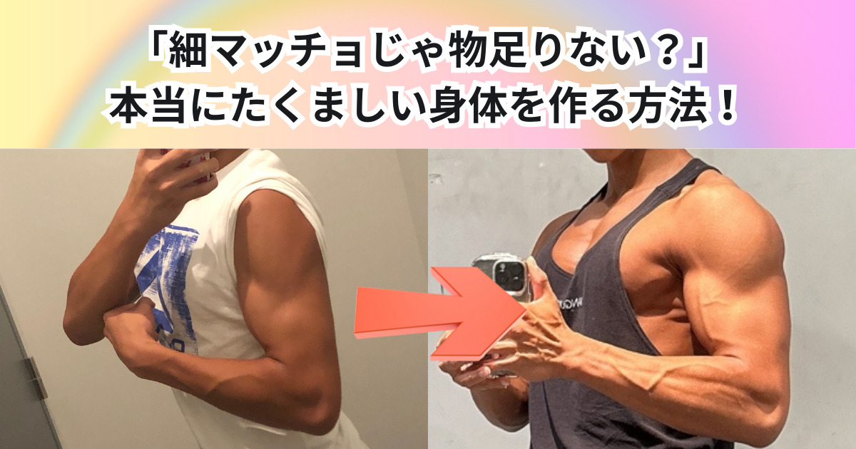 細マッチョじゃ物足りない？本当にたくましい身体を作る方法｜THE PERSONAL GYM 中野