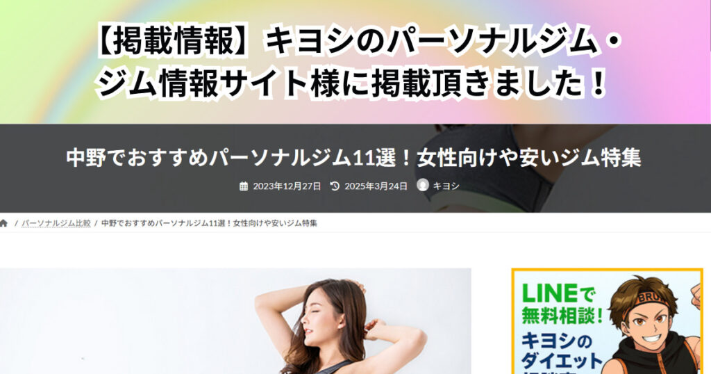 キヨシのパーソナルジム・ジム情報サイト様に掲載頂きました！