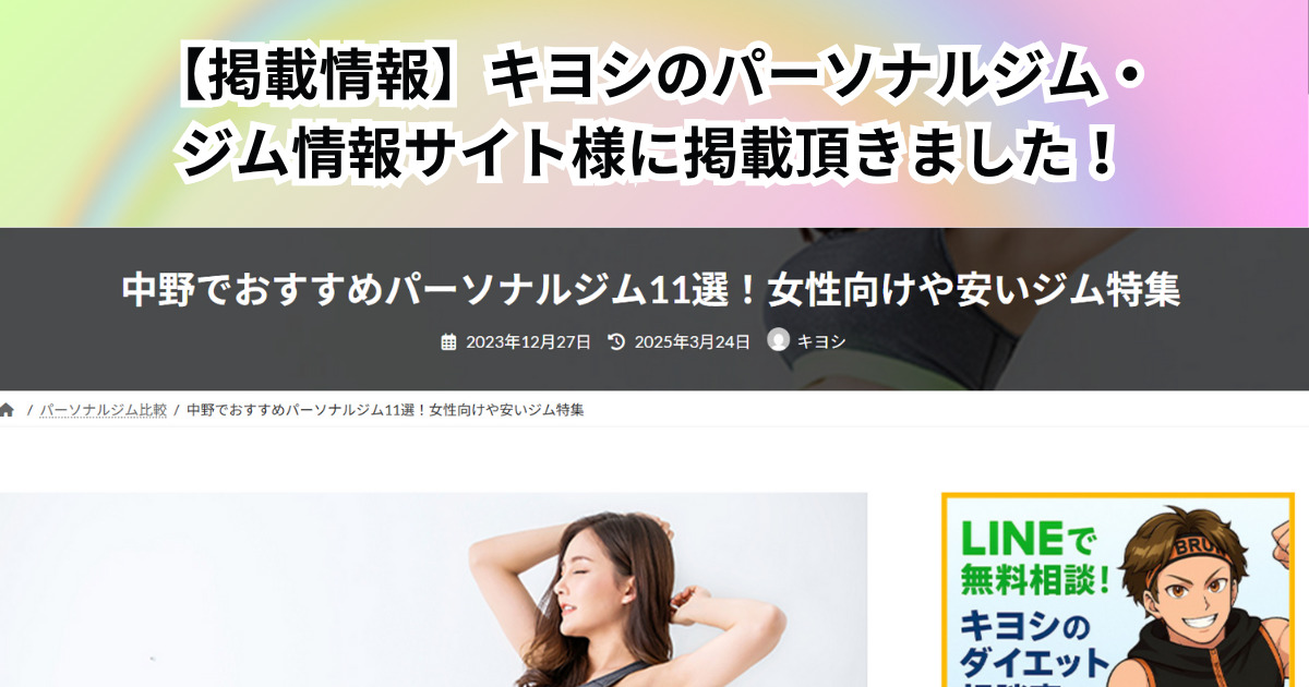 キヨシのパーソナルジム・ジム情報サイト様に掲載頂きました！