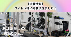 「フィトレ」様にご紹介頂きました！！