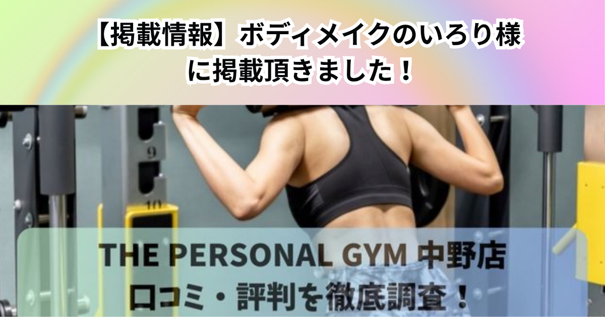 【ボディメイクのいろり】様に紹介頂きました！！