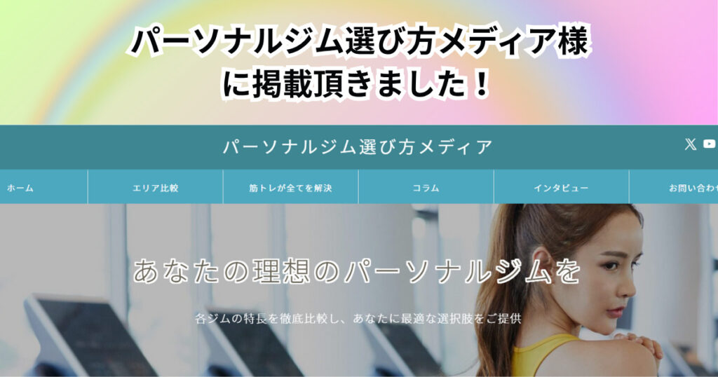「パーソナルジム選び方メディア」様にご紹介頂きました！！