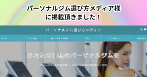 「パーソナルジム選び方メディア」様にご紹介頂きました！！