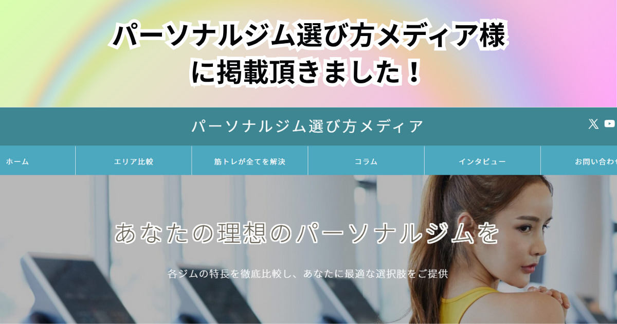 「パーソナルジム選び方メディア」様にご紹介頂きました！！