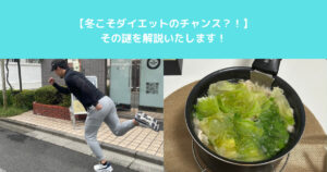 【冬こそダイエットのチャンス？！】THE PERSONAL GYM入谷鶯谷店の中島トレーナーが解説いたします！！