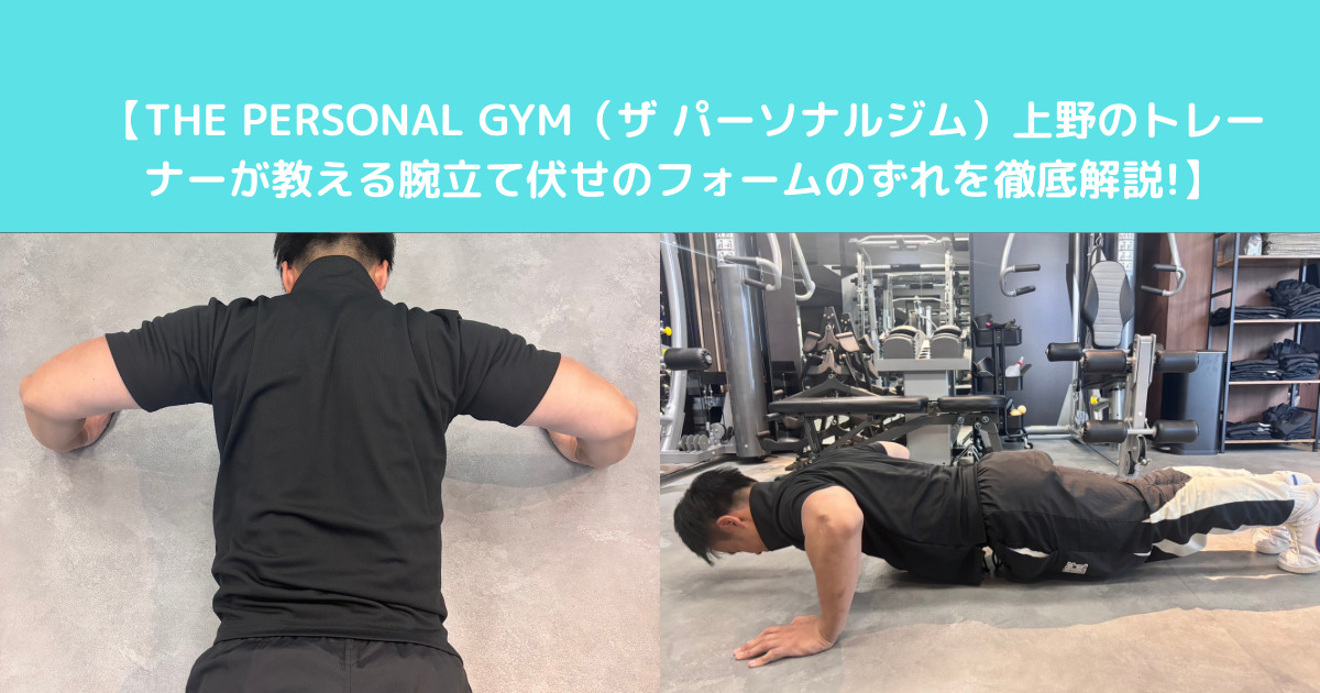 【THE PERSONAL GYM（ザ パーソナルジム）上野のトレーナーが教える腕立て伏せのフォームのずれを徹底解説!】