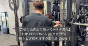 【金沢店に通う50代女性のお客様の変化】「痩せた？」と職場で言われた！年齢に関係なく体は変えられる！！