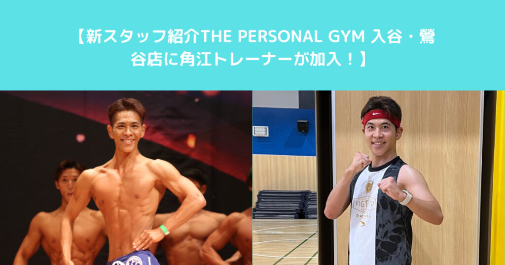 【新スタッフ紹介】THE PERSONAL GYM 入谷・鶯谷店に角江トレーナーが加入！
