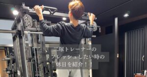 THE PERSONAL GYM 金沢店トレーナー 二塚の休日ルーティーンを紹介します！！！