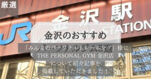 「みんなのパーソナルトレーニング」様の記事にTHE PERSONAL GYM金沢店が選ばれ、掲載されました！