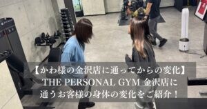 【金沢店に通う40代母 × 20代娘のお客様の変化】親子で楽しく続けるトレーニング〜運動が苦手でも変われる理由〜