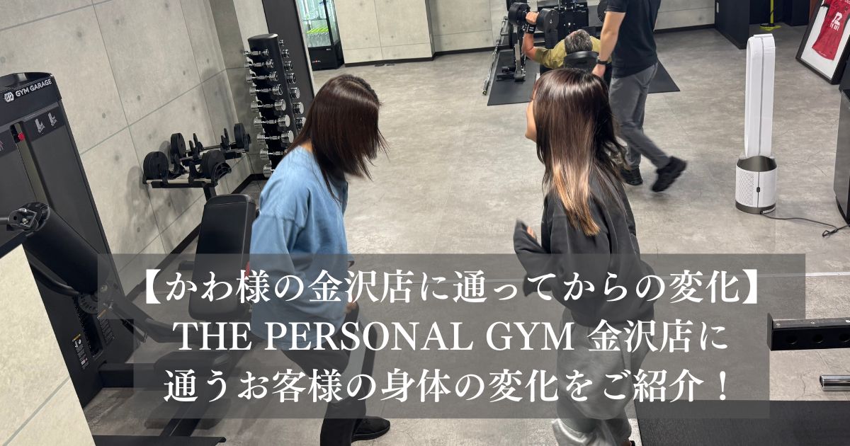 【金沢店に通う40代母 × 20代娘のお客様の変化】親子で楽しく続けるトレーニング〜運動が苦手でも変われる理由〜