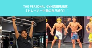 12/3にNEW OPENするTHE PERSONAL GYM高田馬場店！！【トレーナー中島の自己紹介】