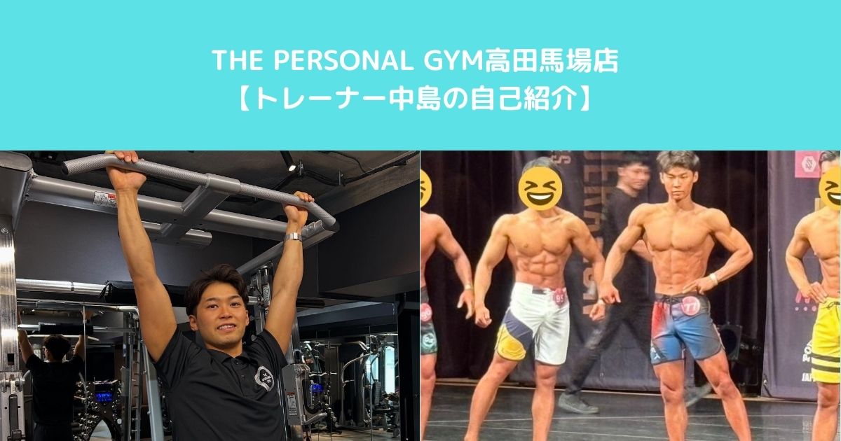 12/3にNEW OPENするTHE PERSONAL GYM高田馬場店！！【トレーナー中島の自己紹介】