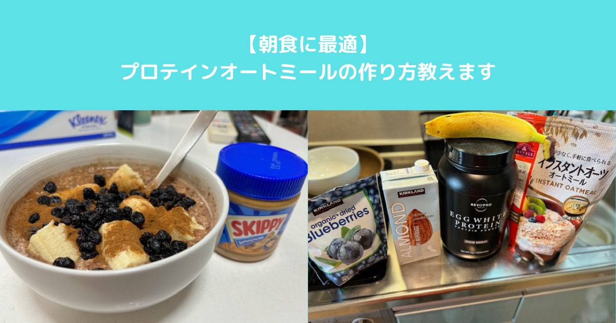 【上野トレーナーが勧める！朝食にプロテインオートミールで時短＆栄養満点の朝を】