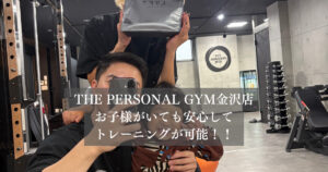 THE PERSONAL GYM金沢店では忙しいママ・パパの味方！お子様がいても安心して通える！！