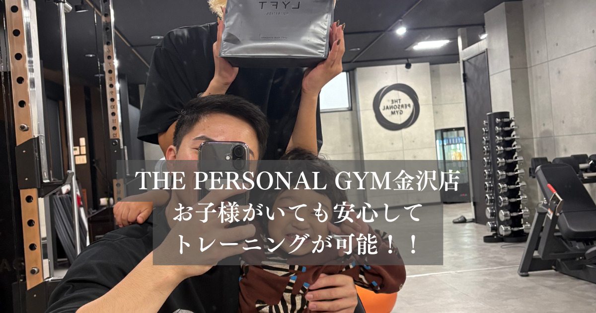 THE PERSONAL GYM金沢店では忙しいママ・パパの味方！お子様がいても安心して通える！！
