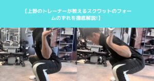 【THE PERSONAL GYM（ザ パーソナルジム）上野のトレーナーが教えるスクワットのフォームのずれを徹底解説!】