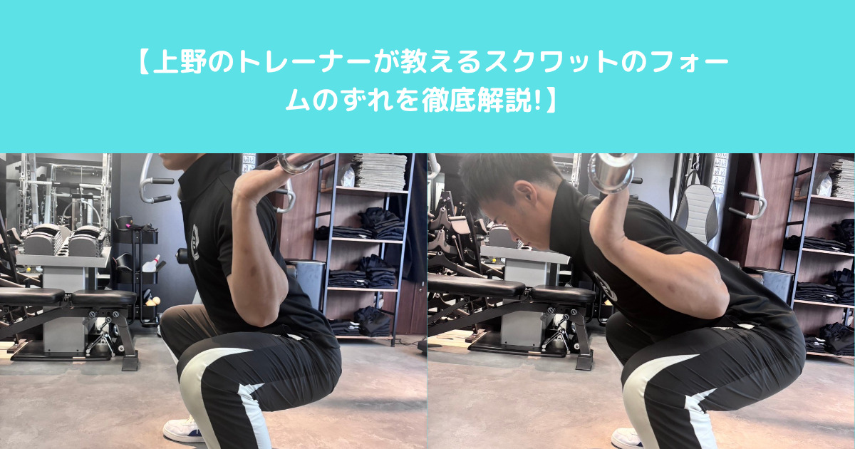 【THE PERSONAL GYM（ザ パーソナルジム）上野のトレーナーが教えるスクワットのフォームのずれを徹底解説!】