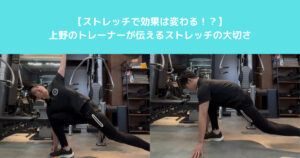【上野のトレーナーが伝える ストレッチの効果と大切さ】