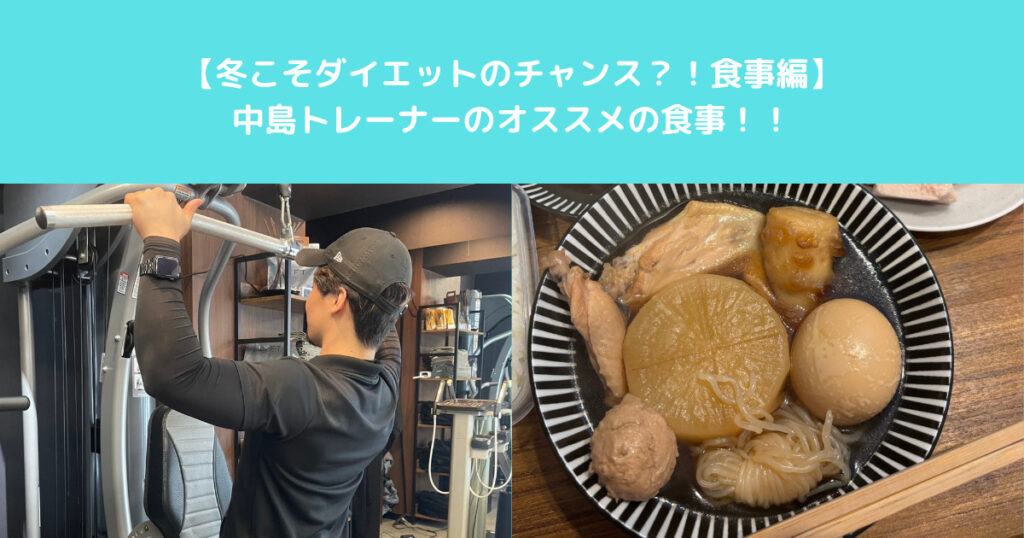 【冬こそダイエットのチャンス？！食事編】THE PERSONAL GYM入谷鶯谷店の中島トレーナーのオススメの食事！！