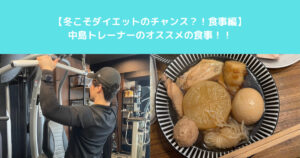 【冬こそダイエットのチャンス？！食事編】THE PERSONAL GYM入谷鶯谷店の中島トレーナーのオススメの食事！！