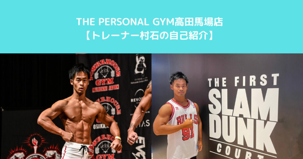 まもなくオープンTHE　PERSONAL　GYM高田馬場店　村石トレーナーの自己紹介