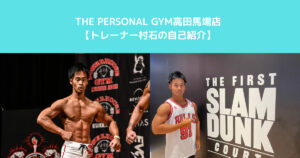 まもなくオープンTHE　PERSONAL　GYM高田馬場店　村石トレーナーの自己紹介