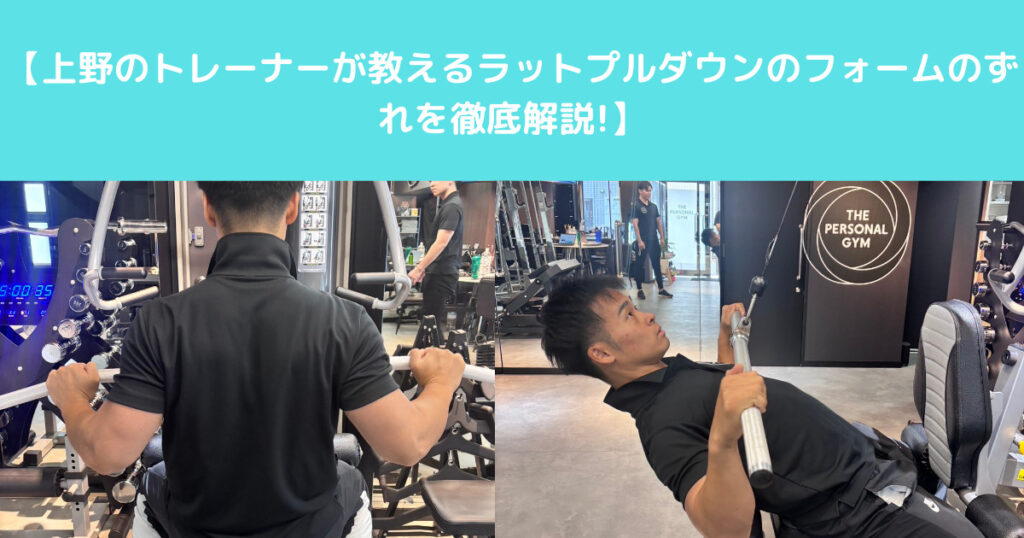 【THE PERSONAL GYM（ザ パーソナルジム）上野のトレーナーが教えるラットプルダウンのフォームのずれを徹底解説!】