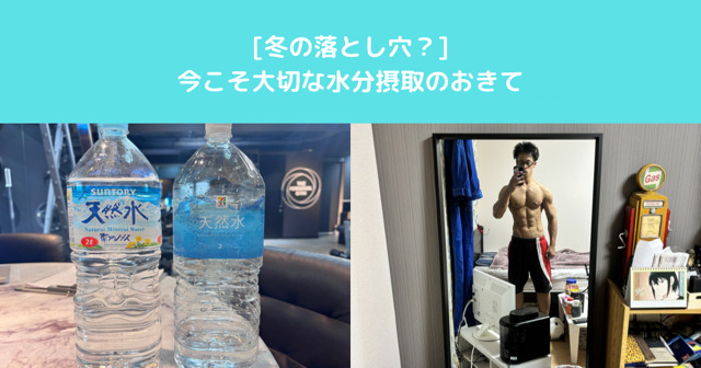 【高田馬場トレーナーが教えます】冬こそ大事な水分摂取