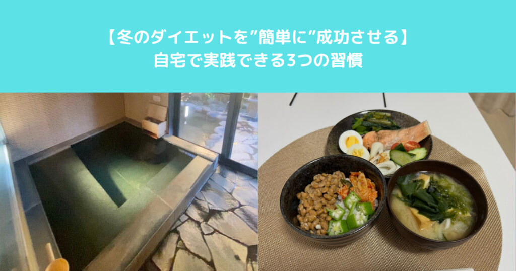 【冬にオススメのダイエット習慣】これをやれば痩せる！をTHE PERSONAL GYM入谷鶯谷店のトレーナーがご紹介！