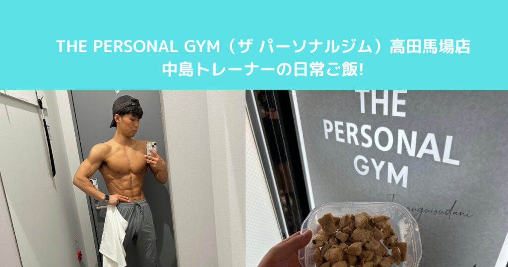 【THE PERSONAL GYM高田馬場店トレーナーの食事大公開！！】高タンパク・低脂質意識の最強ご飯！