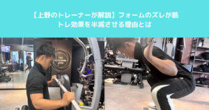 【THE PERSONAL GYM (ザ パーソナル ジム)上野のトレーナーが解説】フォームのズレが筋トレ効果を半減させる理由とは
