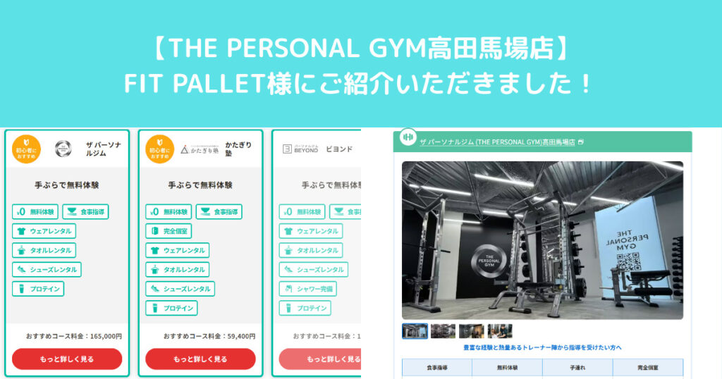 FIT PALETTE様にTHE PERSONAL GYM高田馬場店がご紹介いただきました！！！