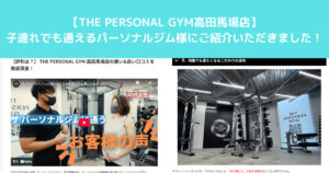 子連れで通えるパーソナルジム様に【THE PERSONAL GYM高田馬場店】をご紹介いただきました！！！！