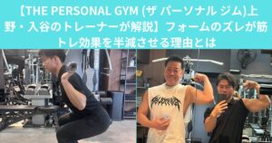 【THE PERSONAL GYM (ザ パーソナル ジム)上野・入谷のトレーナーが解説】フォームのズレが筋トレ効果を半減させる理由とは