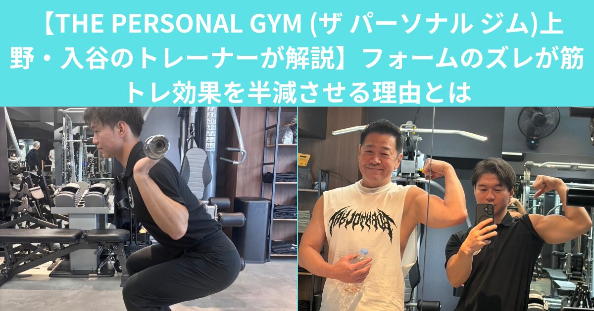 【THE PERSONAL GYM (ザ パーソナル ジム)上野・入谷のトレーナーが解説】フォームのズレが筋トレ効果を半減させる理由とは