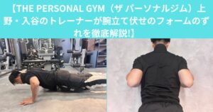 【THE PERSONAL GYM（ザ パーソナルジム）上野・入谷のトレーナーが腕立て伏せのフォームのずれを徹底解説!】