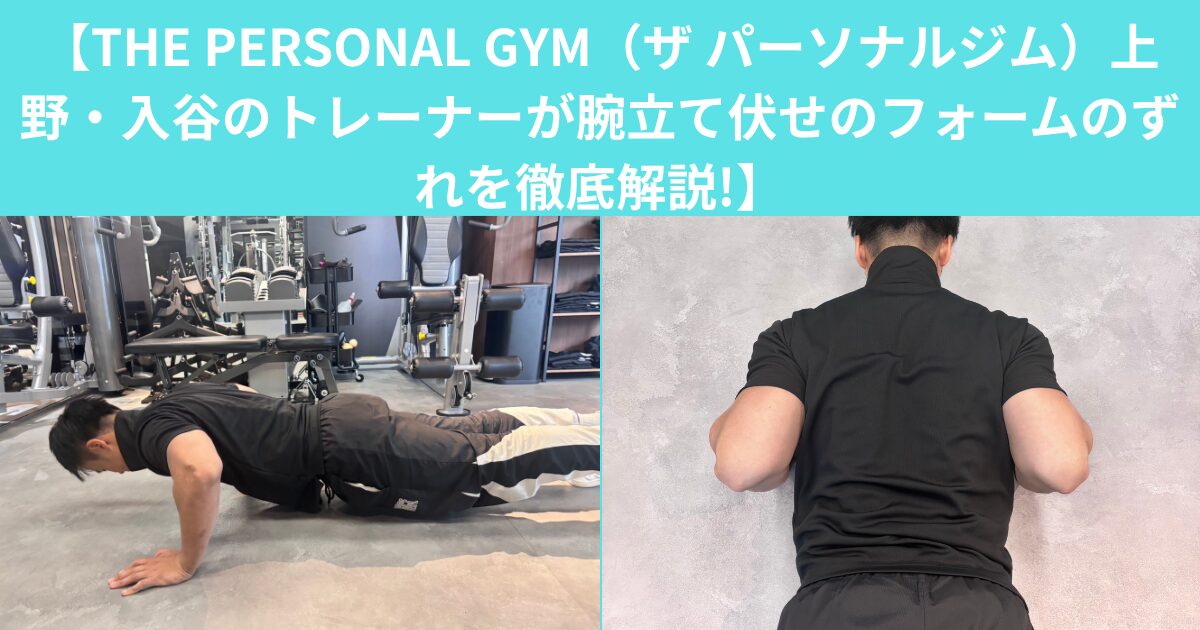 【THE PERSONAL GYM（ザ パーソナルジム）上野・入谷のトレーナーが腕立て伏せのフォームのずれを徹底解説!】