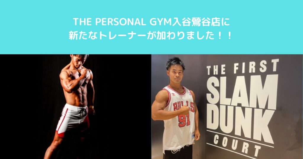 【新スタッフ紹介】THE PERSONAL GYM 入谷・鶯谷店に村石トレーナーが加入！