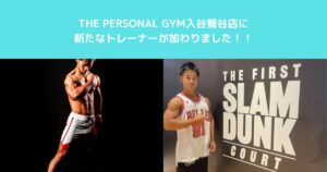 【新スタッフ紹介】THE PERSONAL GYM 入谷・鶯谷店に村石トレーナーが加入！