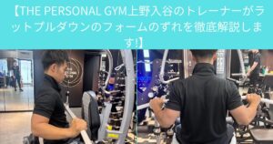 【THE PERSONAL GYM上野入谷のトレーナーがラットプルダウンのフォームのずれを徹底解説します!】