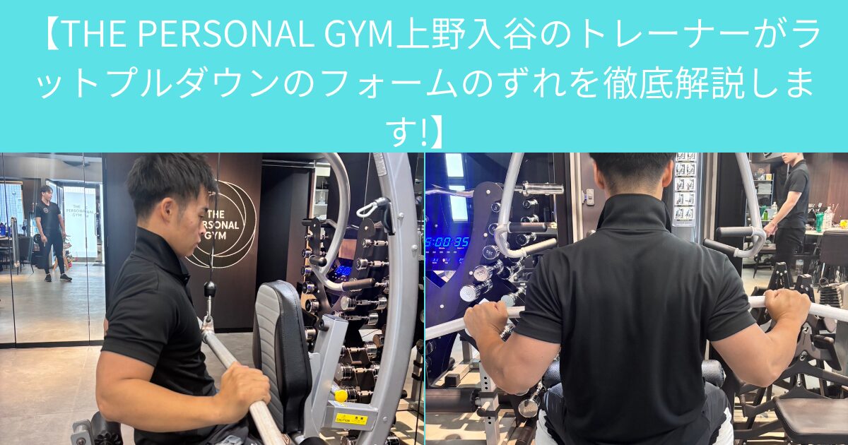 【THE PERSONAL GYM上野入谷のトレーナーがラットプルダウンのフォームのずれを徹底解説します!】