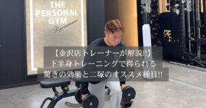 【金沢店トレーナー二塚が解説】下半身トレーニングで得られる驚きの効果と二塚トレーナーおすすめ種目紹介！！