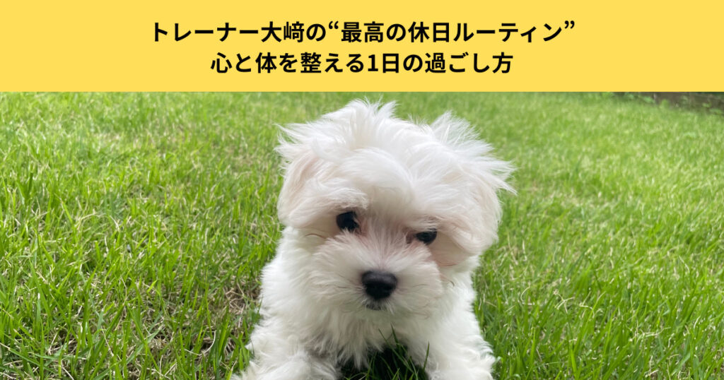 【五反田パーソナルジム】トレーナー大﨑の“最高の休日ルーティン”｜心と体を整える1日の過ごし方