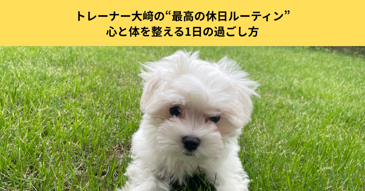 【五反田パーソナルジム】トレーナー大﨑の“最高の休日ルーティン”｜心と体を整える1日の過ごし方