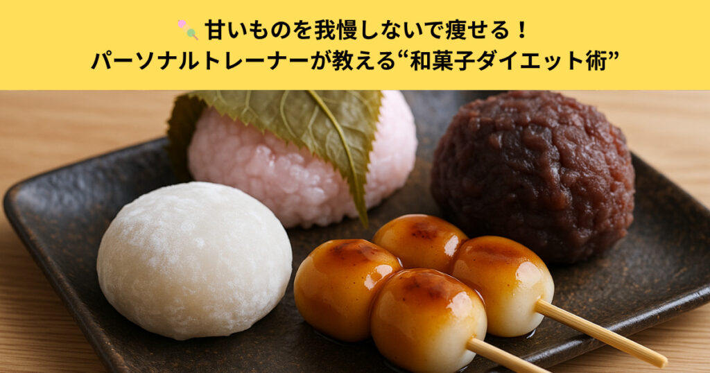 【五反田×和菓子×ダイエット】🍡 甘いものを我慢しないで痩せる！パーソナルトレーナーが教える“和菓子ダイエット術”