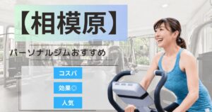 【2026年最新】相模原市のパーソナルジムおすすめランキング11選｜通いやすい・女性向け