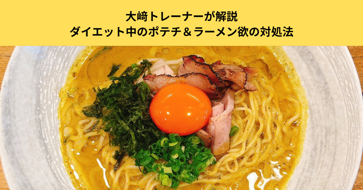 【五反田パーソナルジム】大﨑トレーナーが解説｜ダイエット中のポテチ＆ラーメン欲の対処法