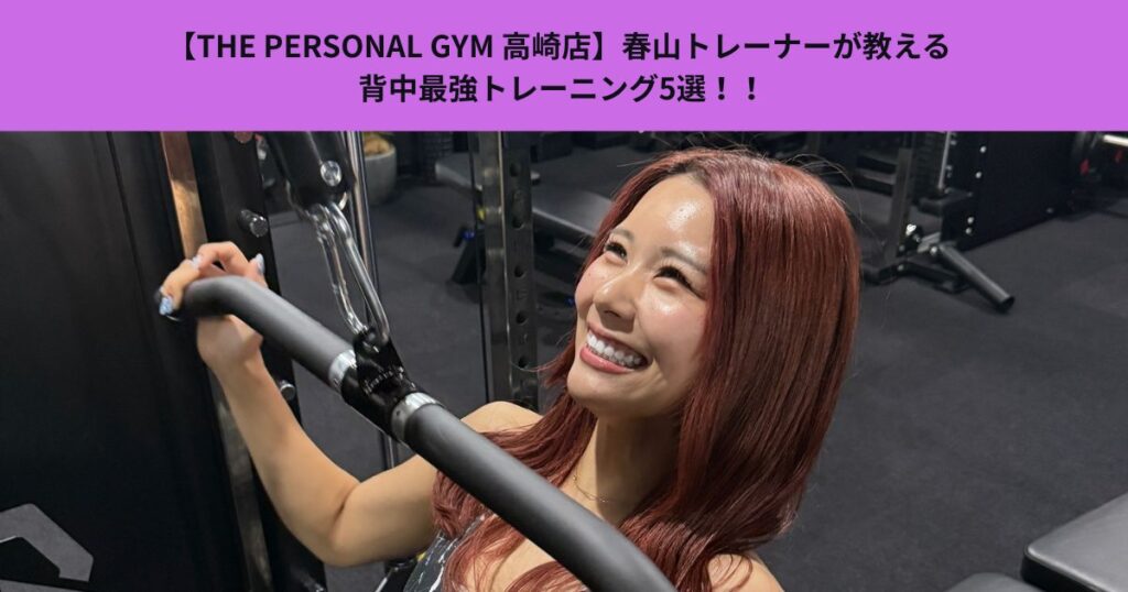 【THE PERSONAL GYM 高崎店】春山トレーナーが教える  背中最強トレーニング5選！！
